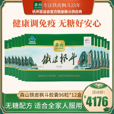 森山牌鐵皮楓斗膠囊0.4g/粒*12粒*8*6盒石斛膠囊抗疲勞增強免疫
